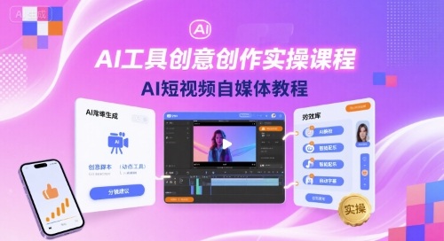AI工具创意创作实操课程，AI短视频自媒体教程-资源宝库