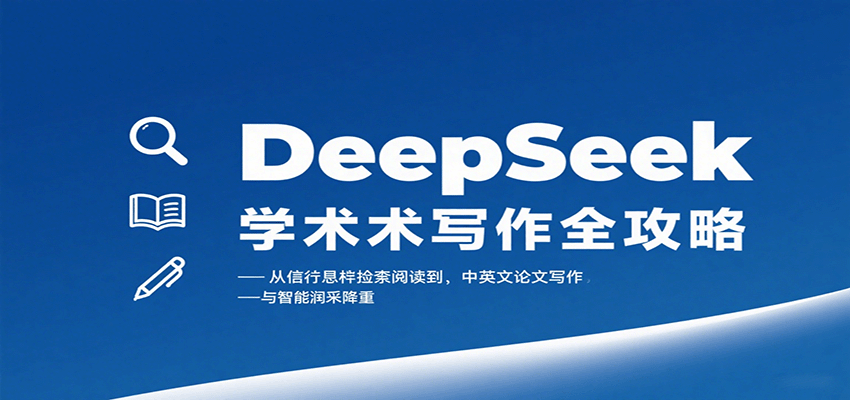 DeepSeek学术写作全攻略：从文献检索阅读到中英文论文写作与智能润色降重-资源宝库