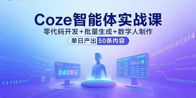 Coze智能体实战课，零代码开发+批量生成+数字人制作，单日产出50条内容-资源宝库