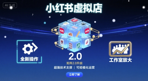 小红书虚拟店矩阵2.0，全新操作，超强技术，可工作室放大-资源宝库