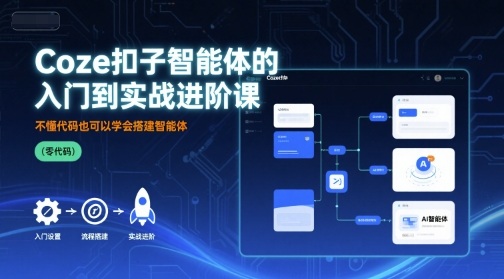 Coze扣子智能体的入门到实战进阶课，不懂代码也可以学会搭建智能体-资源宝库
