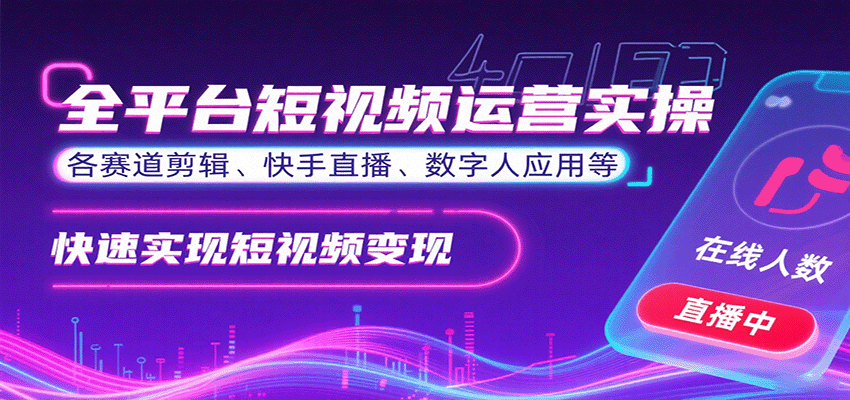 全平台短视频运营实操，各赛道剪辑、快手直播、数字人应用等，快速实现短视频变现-资源宝库