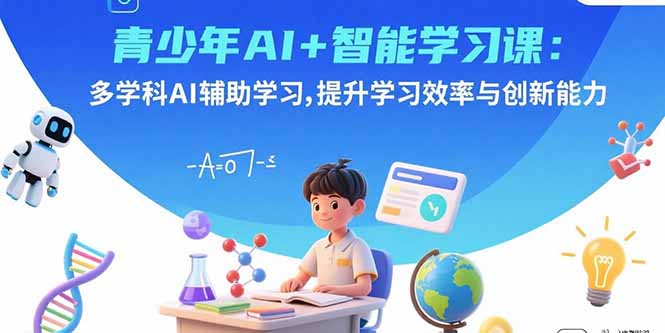 青少年AI+智能学习课：多学科AI辅助学习，提升学习效率与创新能力-资源宝库