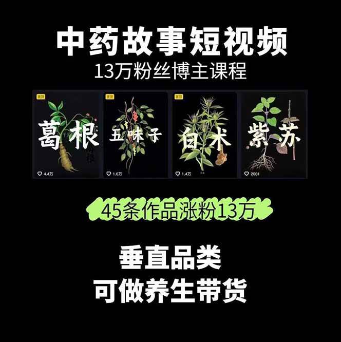 图片[2]-中药文化赛道：溯源故事开发，AI工具实战，平台运营，全方位解锁中医流量变现新路径-资源宝库