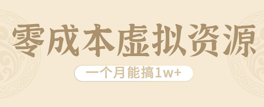 相当暴利的虚拟资源项目，无需成本一个月能搞1w+-资源宝库