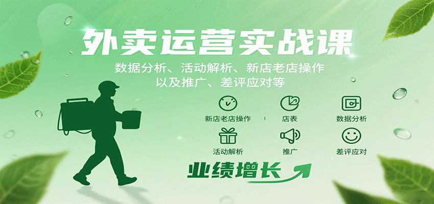 外卖运营实战课：数据分析、活动解析、新店老店操作以及推广、差评应对等-资源宝库