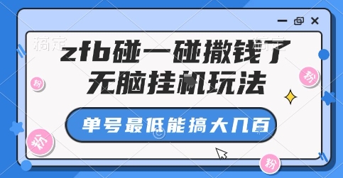 zfb碰一碰撒钱了，无脑挂G玩法，单号最低能搞大几张【揭秘】-资源宝库