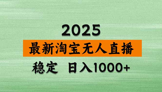 淘宝无人直播带货【最新】，日入1000+，独家技术，无违规无封号，操作…-资源宝库