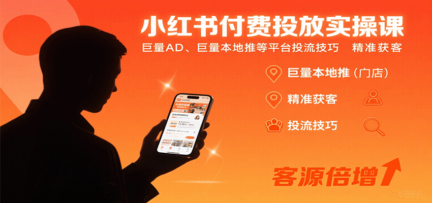 小红书付费投放实操课：巨量AD、巨量本地推等平台投流技巧精准获客-资源宝库