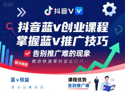 抖音蓝v创业课程，教你快速掌握抖音蓝v推广技巧，告别推广难的现象-资源宝库