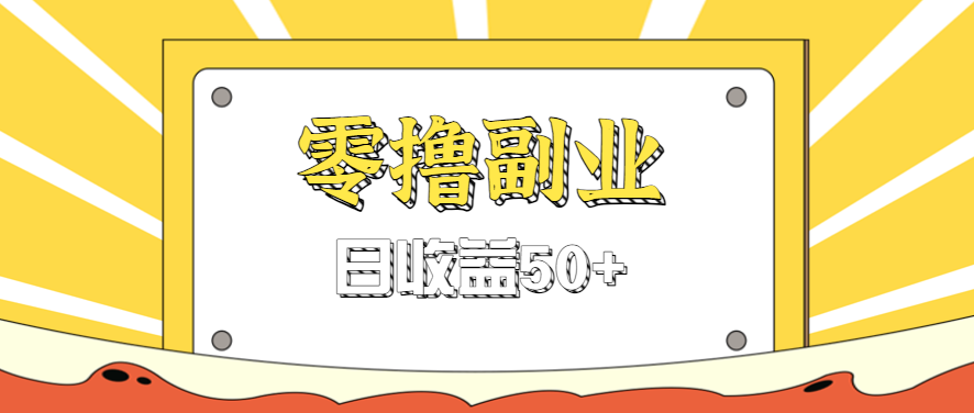 闲鱼零撸薅羊毛,官方活动,拉人进群0.6-1.2元一个,进群就给。-资源宝库