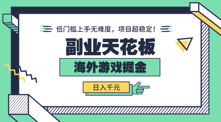 副业天花板！海外游戏掘金：日入千元，低门槛上手无难度，项目超稳定！-资源宝库
