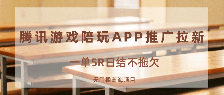 游戏陪玩APP推广拉新，一单5R日结，无门槛蓝海项目-资源宝库