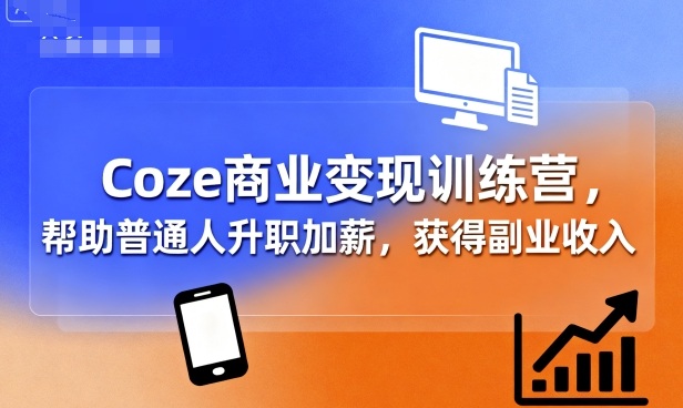 Coze商业变现训练营，帮助普通人升职加薪， 获得副业收入-资源宝库