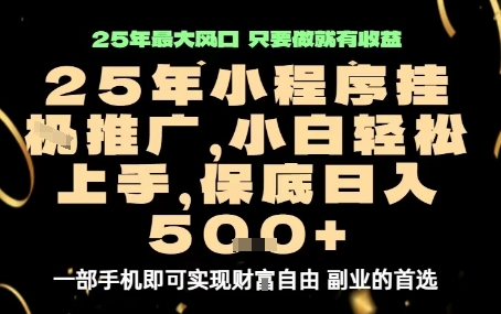 微信小程序挂G推广，解放双手，保底日入5张【揭秘】-资源宝库