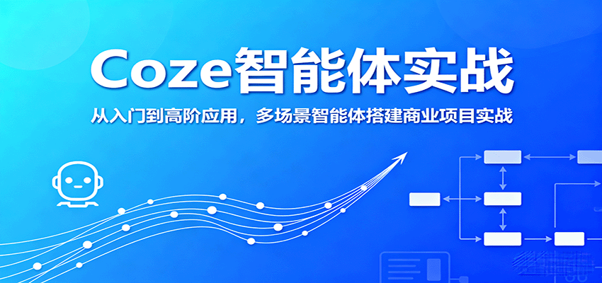 Coze智能体实战，从入门到高阶应用，多场景智能体搭建商业项目实战-资源宝库