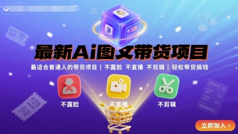 最新Ai图文带货项目，最适合普通人的带货项目，不露脸 不直播 不剪辑就可以轻松带货搞钱(完结)-资源宝库