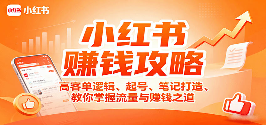 小红书赚钱攻略：高客单逻辑、起号、笔记打造、教你掌握流量与赚钱之道-资源宝库