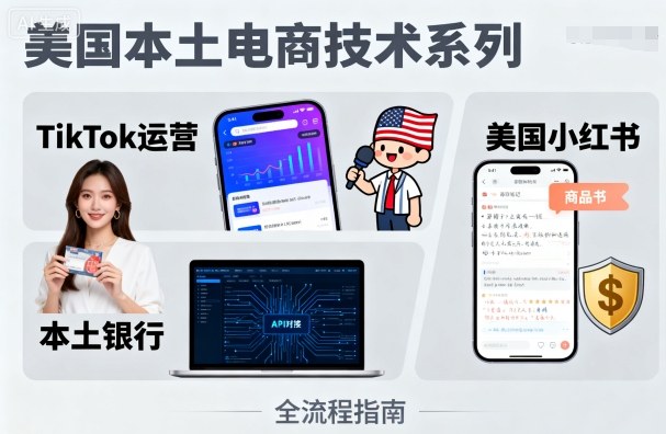 美国本土电商技术，Tiktok 运营篇+美国小红书篇+本土银行篇-资源宝库