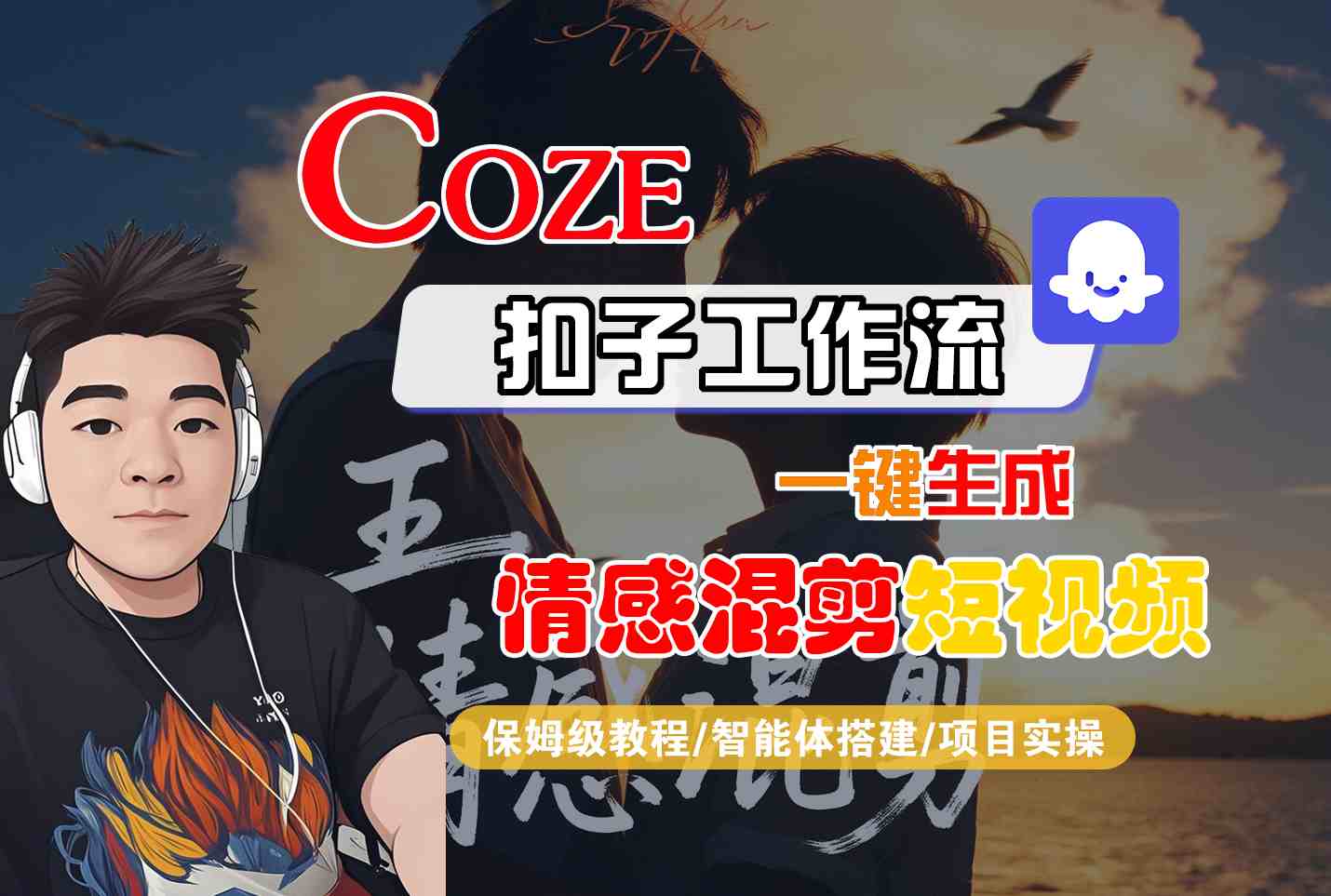 Coze智能体工作流一键生成情感混剪短视频，全流程保姆级教学-资源宝库