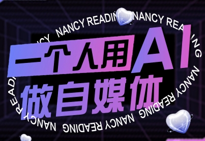 一个人用AI做自媒体，助力零基础者快速掌握自媒体技能，实现从起号到变现的突破(更新9月)-资源宝库
