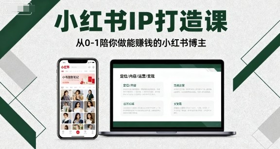小红书IP打造课，从0-1陪你做能賺钱小红书博主-资源宝库