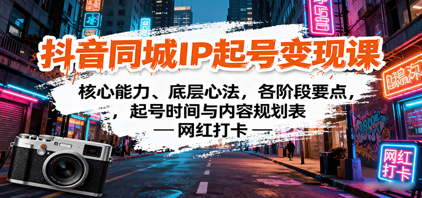 抖音同城IP起号变现课：核心能力、底层心法，各阶段要点，起号时间与内容规划表-资源宝库