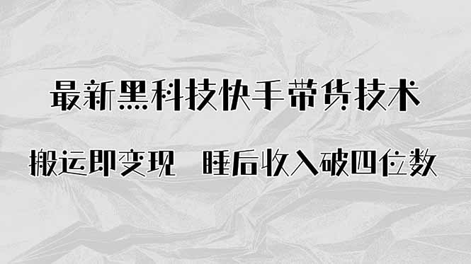 搬运即变现！最新黑科技快手带货Ai搬运技术，睡后收入破四位数-资源宝库