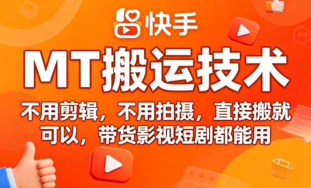 9月快手MT搬运技术,不用剪辑,不用拍摄,直接搬就可以,带货影视短剧都能用