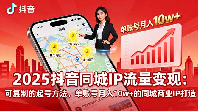 2025同城IP流量变现：可复制的起号方法，单账号月入10w+的同城商业IP打造-资源宝库