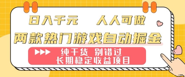 两款热门游戏自动掘金：日入1k，人人可做，纯干货，长期稳定收益项目【揭秘】-资源宝库