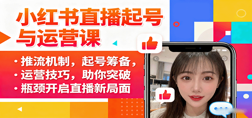 小红书直播起号与运营课：推流机制，起号筹备，运营技巧，助你突破瓶颈开启直播新局面-资源宝库