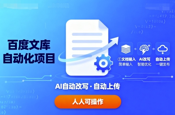 百度文库自动化项目：文档自动AI改写，自动上传，人人都可以操作-资源宝库