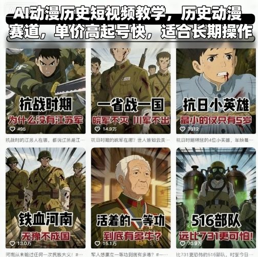 AI动漫历史短视频教学，历史动漫赛道，单价高起号快，适合长期操作-资源宝库