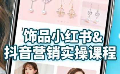 抖音+小红书饰品卖货：货源、开店、内容全教会-资源宝库