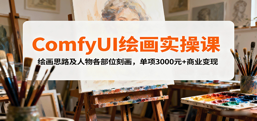 ComfyUI绘画实操课，绘画思路及人物各部位刻画，单项3000元+商业变现-资源宝库