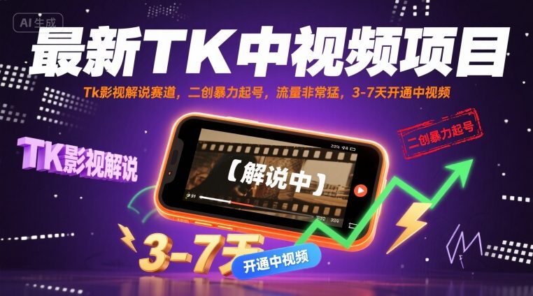 最新TK中视频项目，Tk影视解说赛道，搬运二创暴力起号，流量非常猛，3-7天开通中视频(更新)-资源宝库