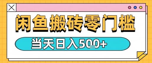 闲鱼零门槛搬砖项目，只要做就能够挣钱，一天可以3张-资源宝库