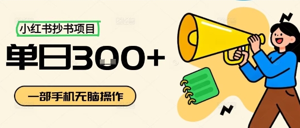 小红书抄书项目，无脑操作，一天3张-资源宝库