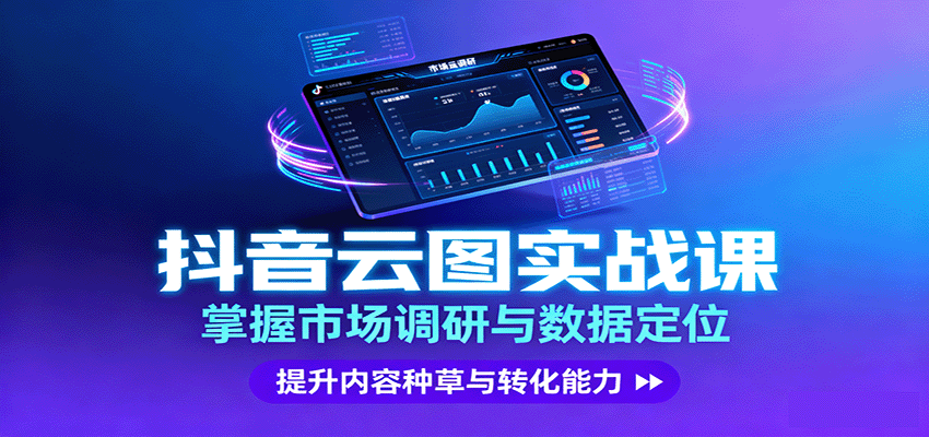 抖音云图实战，掌握市场调研与数据定位，提升内容种草与转化能力-资源宝库