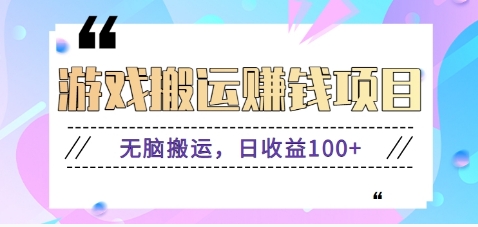 抖音快手无脑搬砖赚钱项目，小白纯手机可操作，边玩边赚钱日收益100+-资源宝库