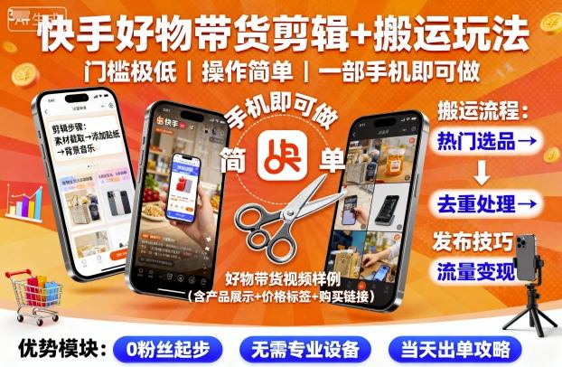 快手好物带货剪辑+搬运玩法，门槛极低，操作简单，一部手机即可玩做-资源宝库