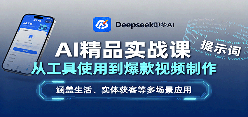 AI精品实战课：从工具使用到爆款视频制作，涵盖生活、实体获客等多场景应用-资源宝库