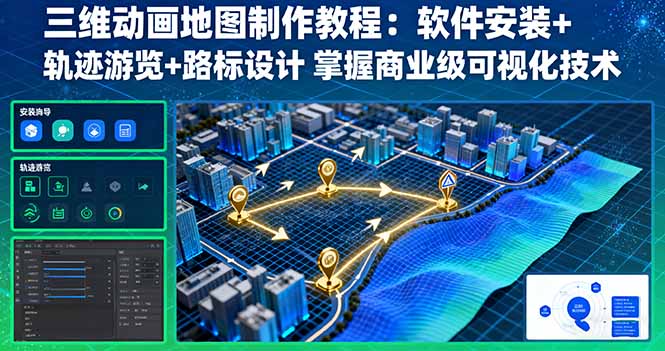三维动画地图制作教程：软件安装+轨迹游览+路标设计 掌握商业级可视化技术-资源宝库
