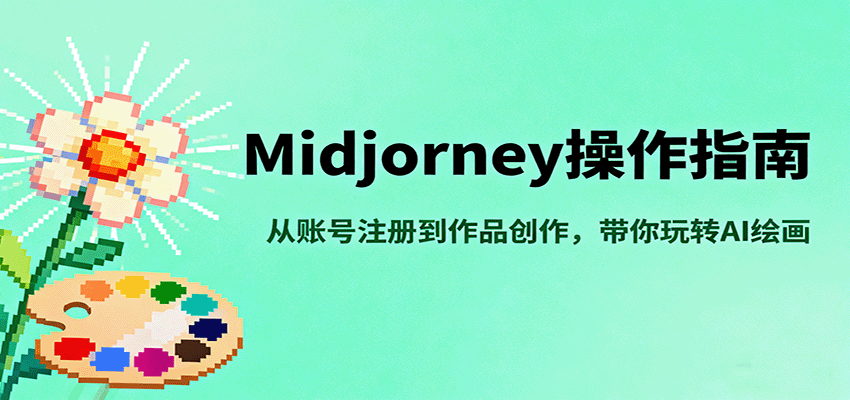 Midjourney操作指南，从账号注册到作品创作，带你玩转AI绘画-资源宝库