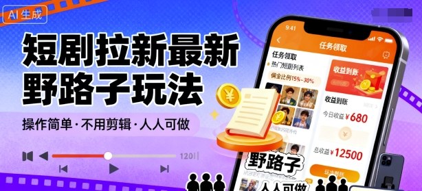 短剧拉新最新野路子玩法,操作简单,不用剪辑发布视频,人人可做-资源宝库
