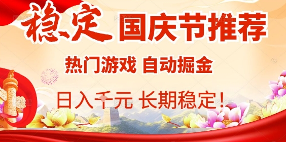 国庆节项目推荐：热门游戏全自动挂G掘金，日入1K+，长期稳定！-资源宝库