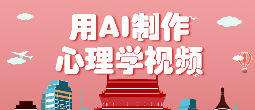 利用AI制作心理学视频,单条作品获赞57w+,私域+橱窗多种赚钱渠道月入万元-资源宝库