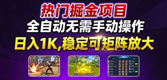 热门游戏搬砖项目，全自动无需手动操作，日入1K，稳定可矩阵放大，长期可做的好项目【揭秘】-资源宝库