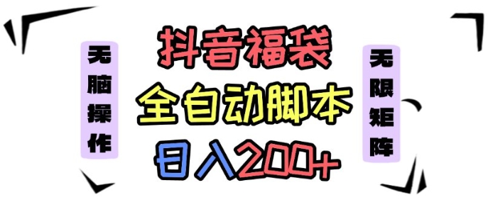 抖音全自动抢福袋项目，蓝海赛道，新手小白一天轻松200+，看完直接可以上手【揭秘】-资源宝库